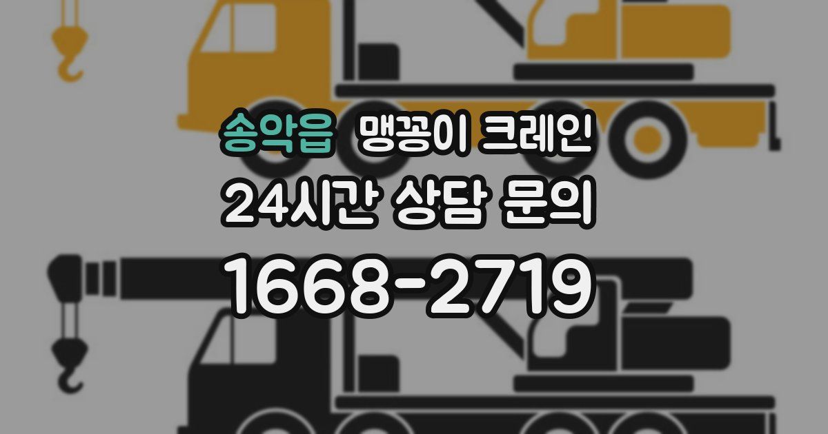 송악읍 맹꽁이 크레인