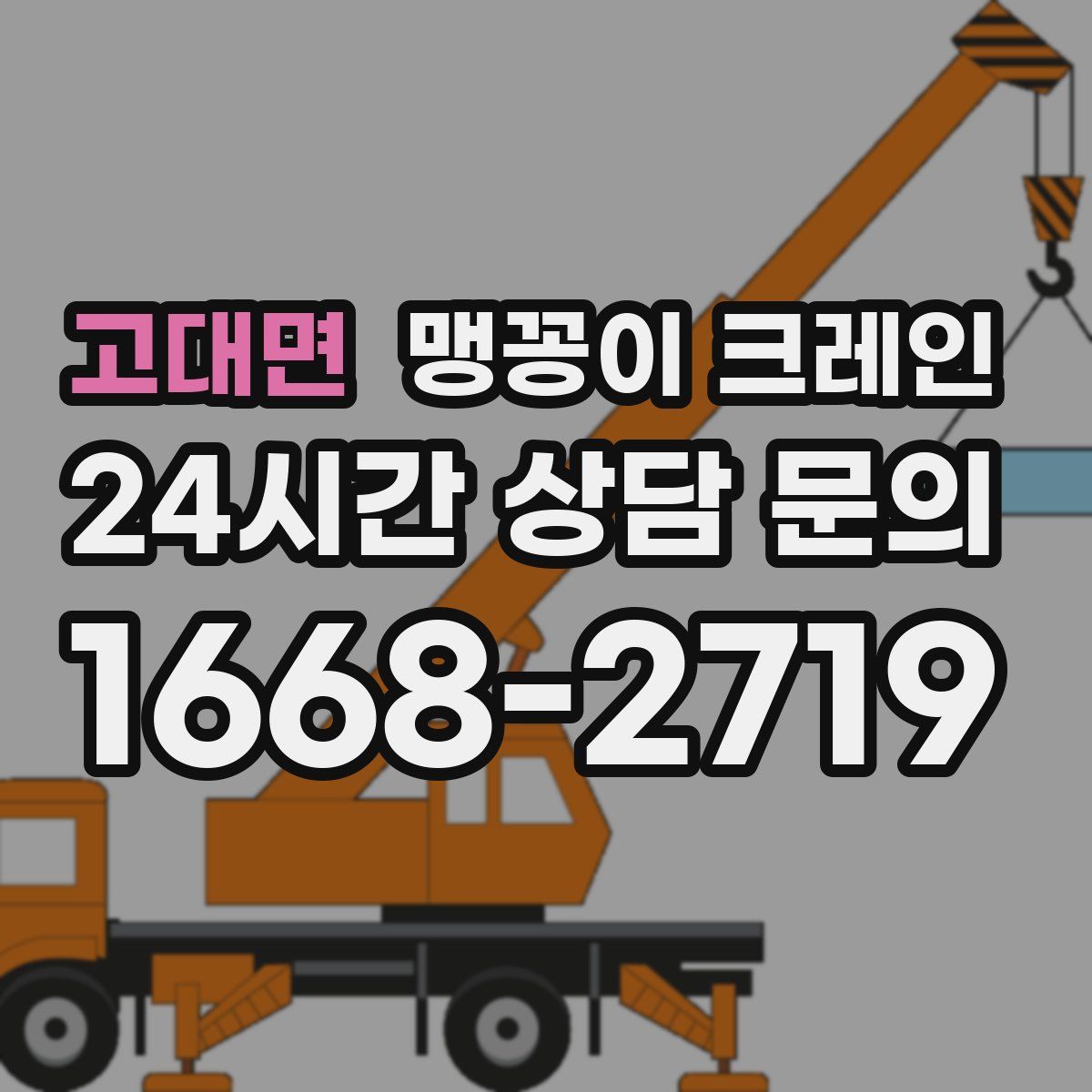 고대면 맹꽁이 크레인