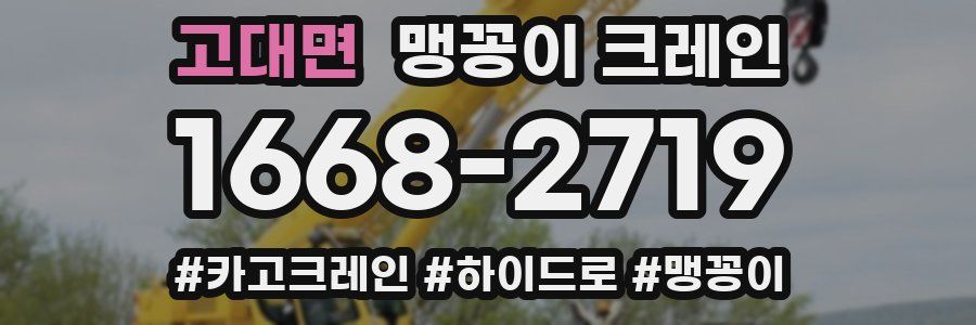 고대면 맹꽁이 크레인