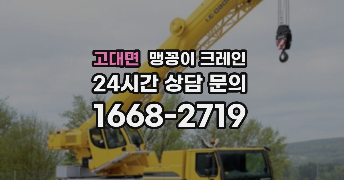 고대면 맹꽁이 크레인