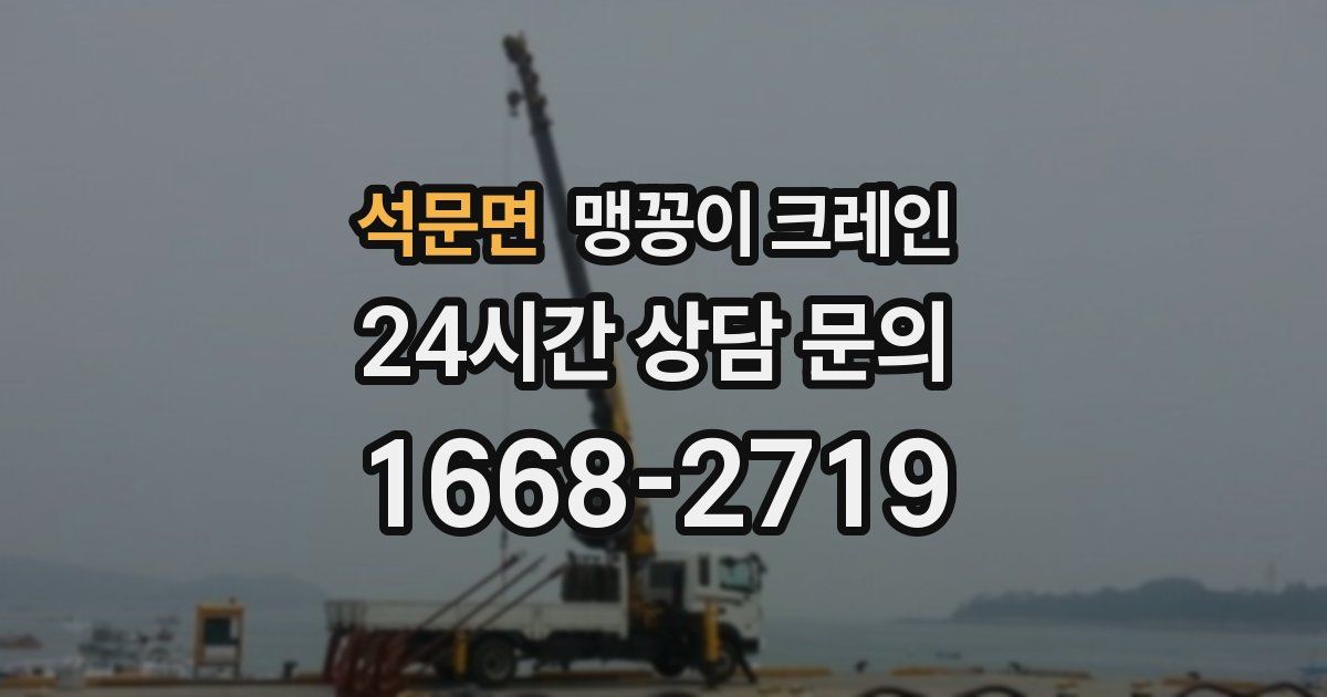 석문면 맹꽁이 크레인