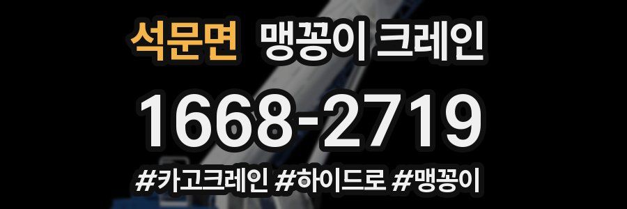 석문면 맹꽁이 크레인
