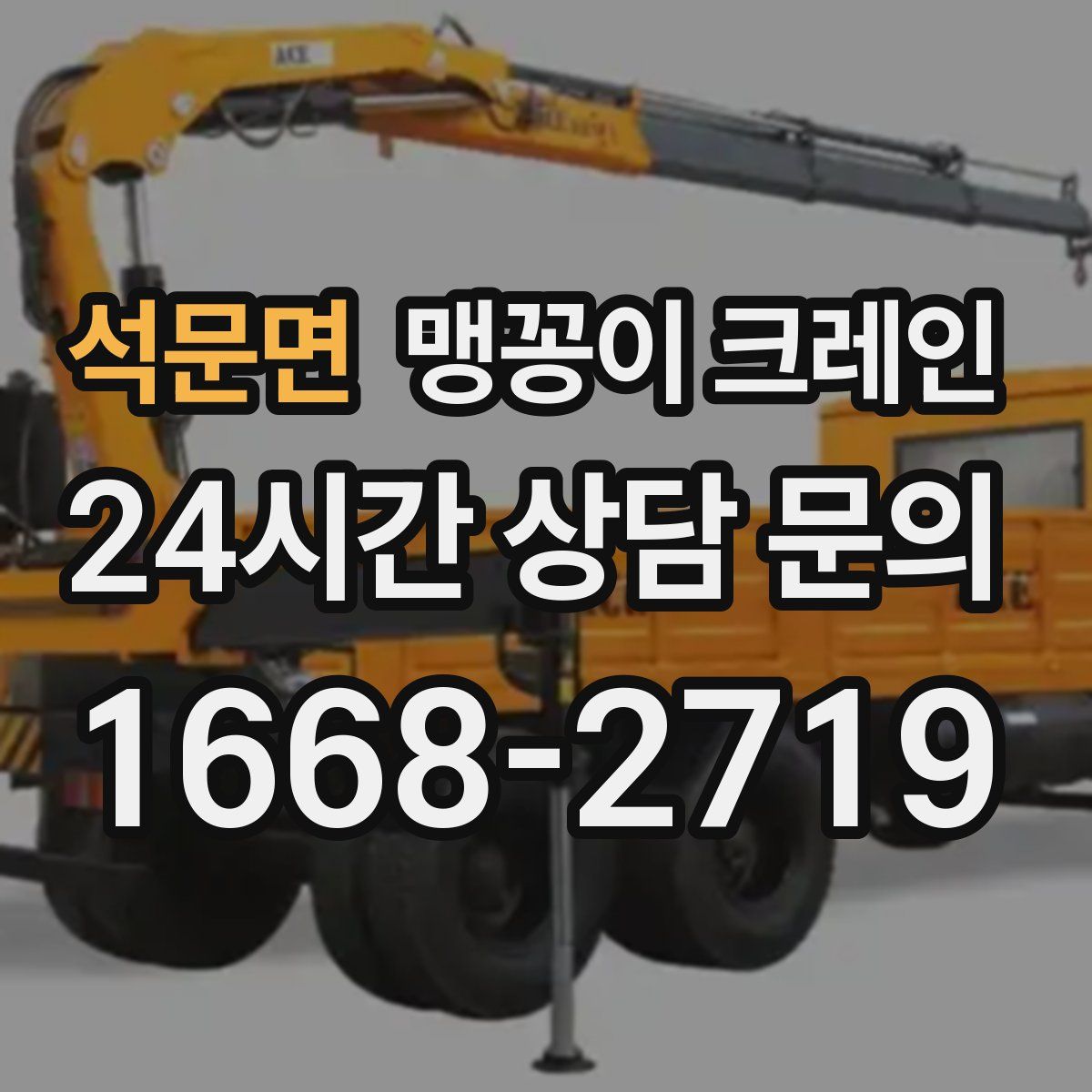 석문면 맹꽁이 크레인