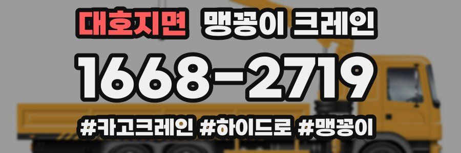 대호지면 맹꽁이 크레인