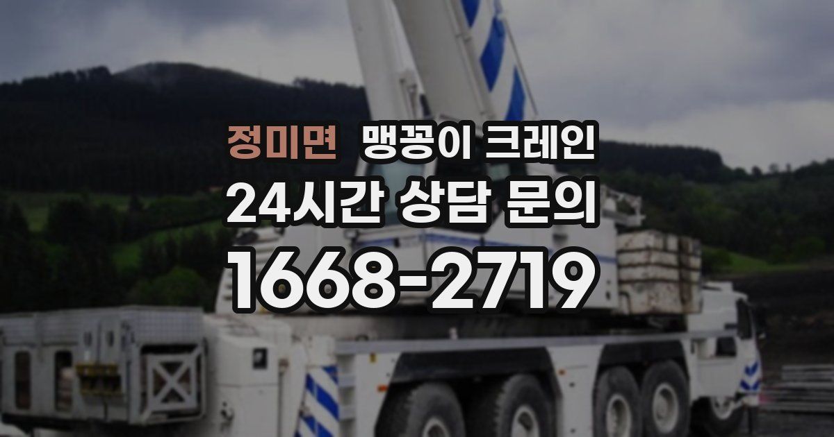 정미면 맹꽁이 크레인