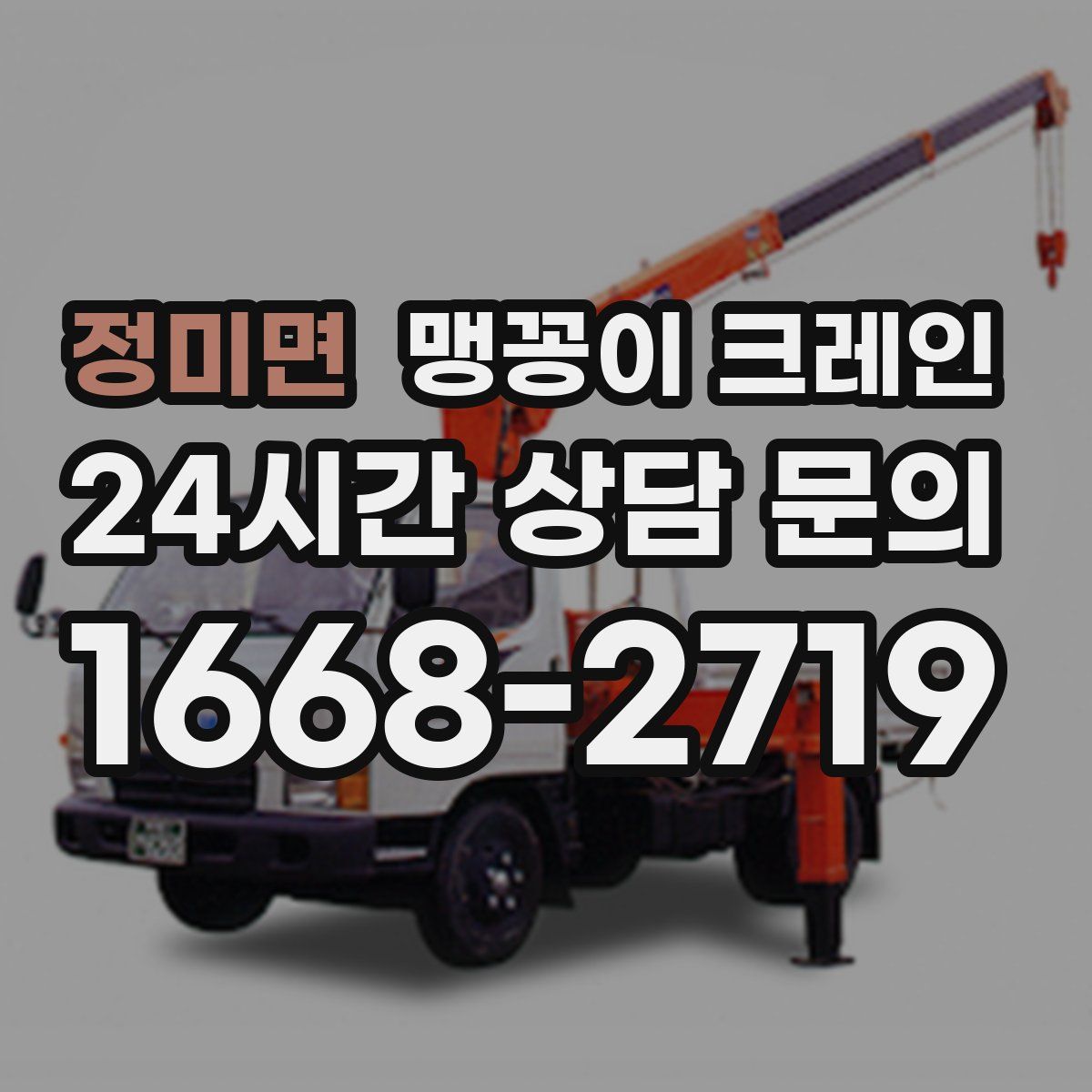 정미면 맹꽁이 크레인