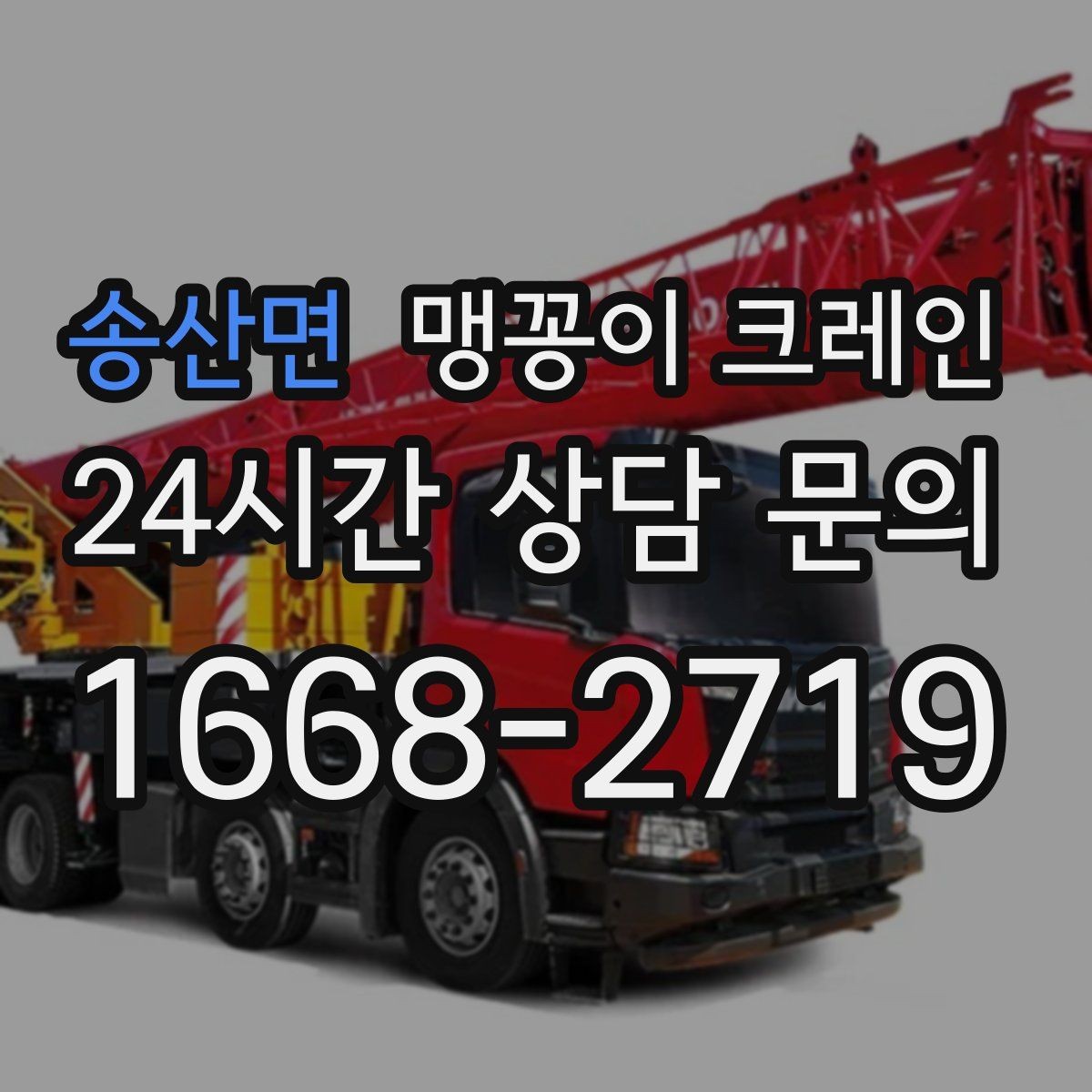 송산면 맹꽁이 크레인 협소 공간 중량물 작업을 안전하게 마치는 방법