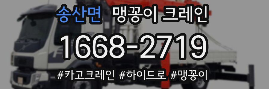 송산면 맹꽁이 크레인
