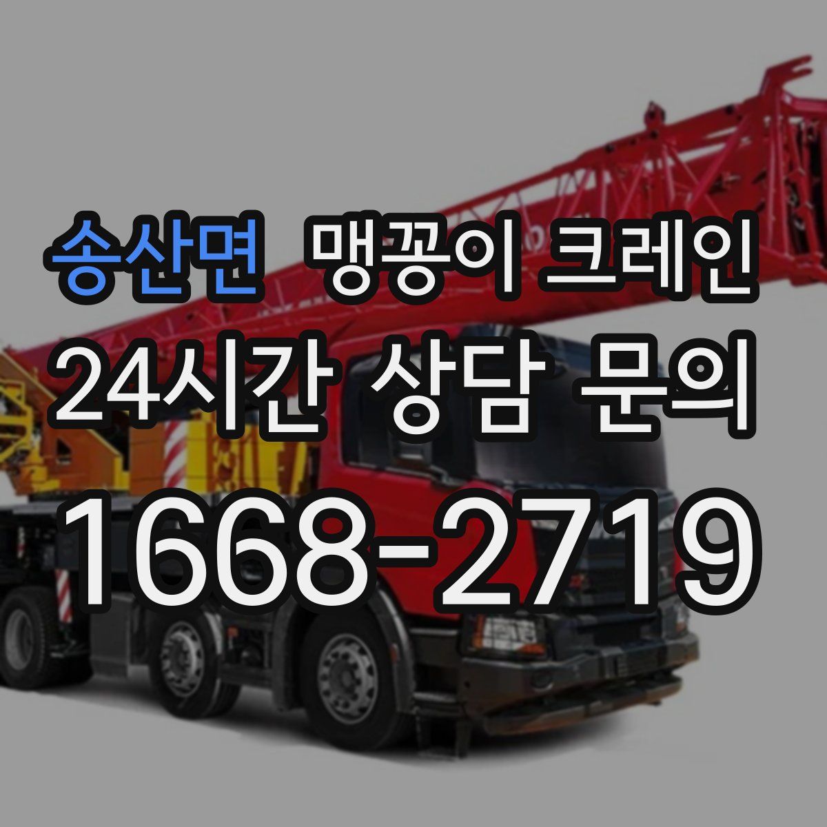 송산면 맹꽁이 크레인