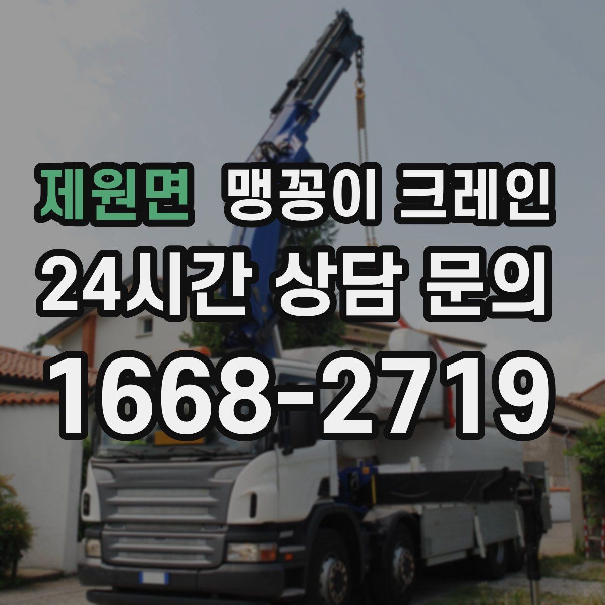 제원면 맹꽁이 크레인 결박·유도만 잘해도 사고를 줄이는 이유