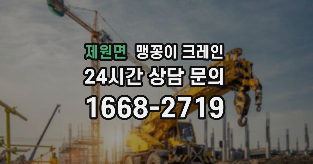제원면 맹꽁이 크레인