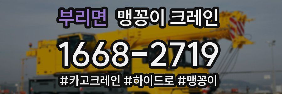 부리면 맹꽁이 크레인