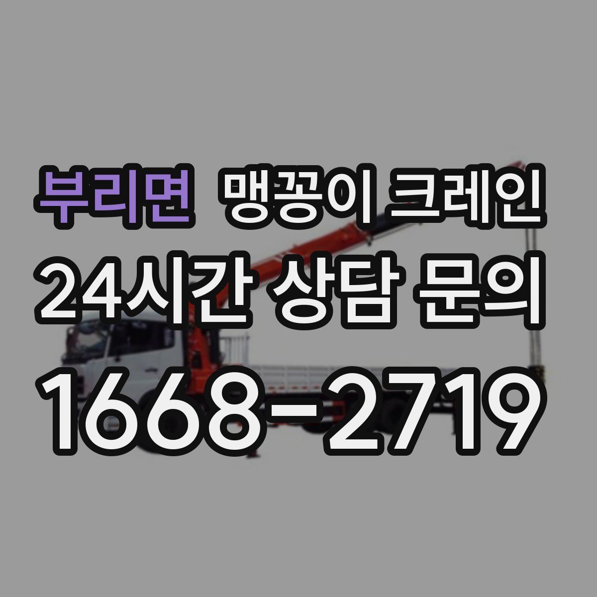 부리면 맹꽁이 크레인