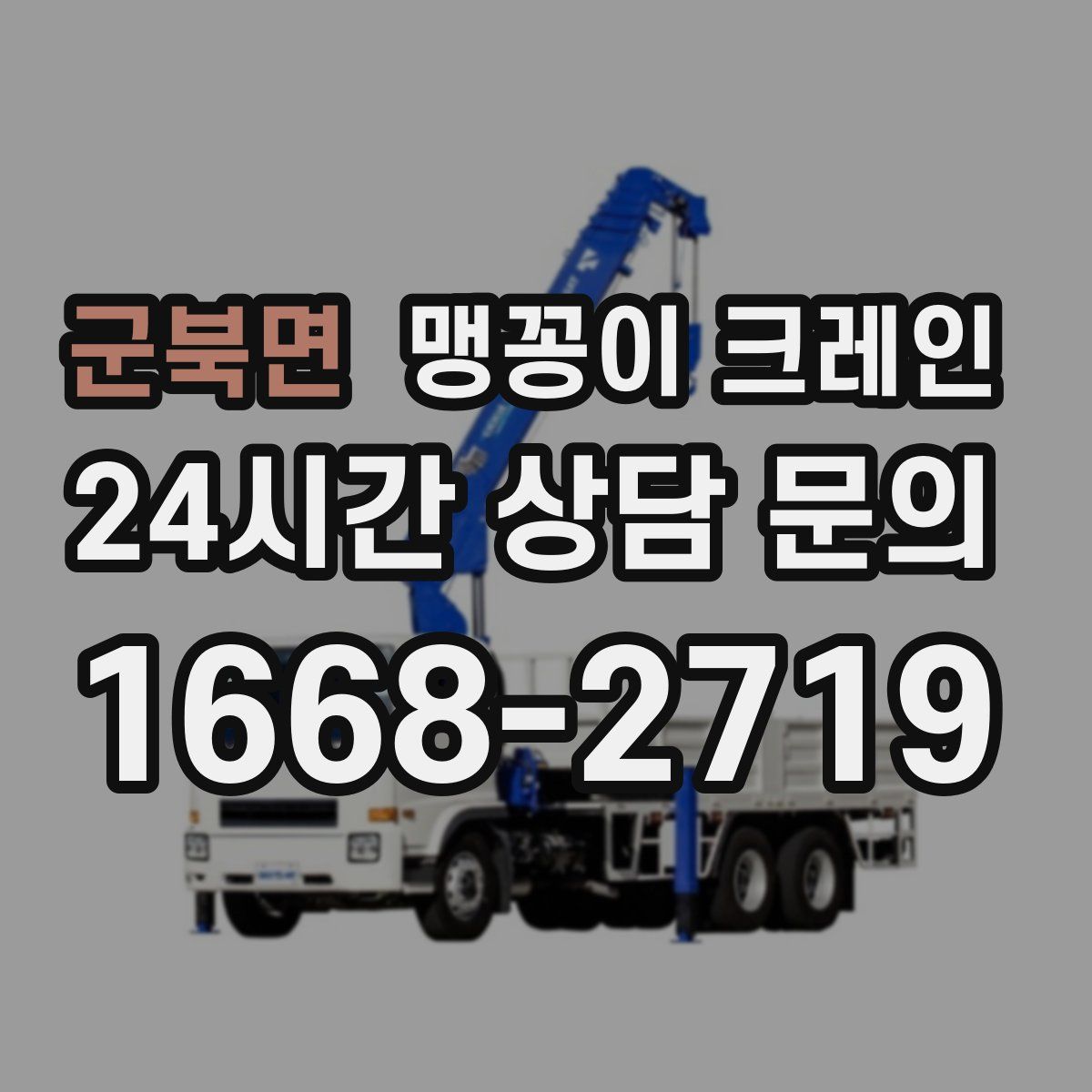 군북면 맹꽁이 크레인
