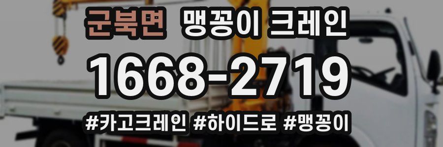 군북면 맹꽁이 크레인