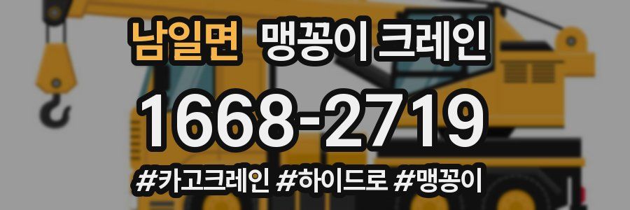 남일면 맹꽁이 크레인