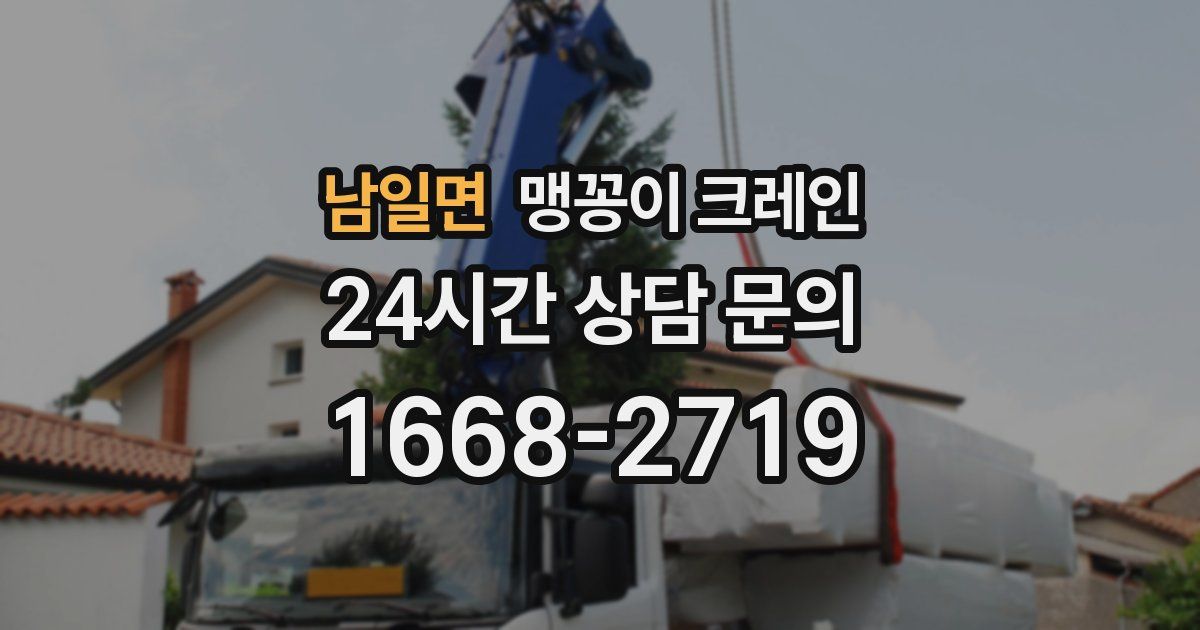 남일면 맹꽁이 크레인