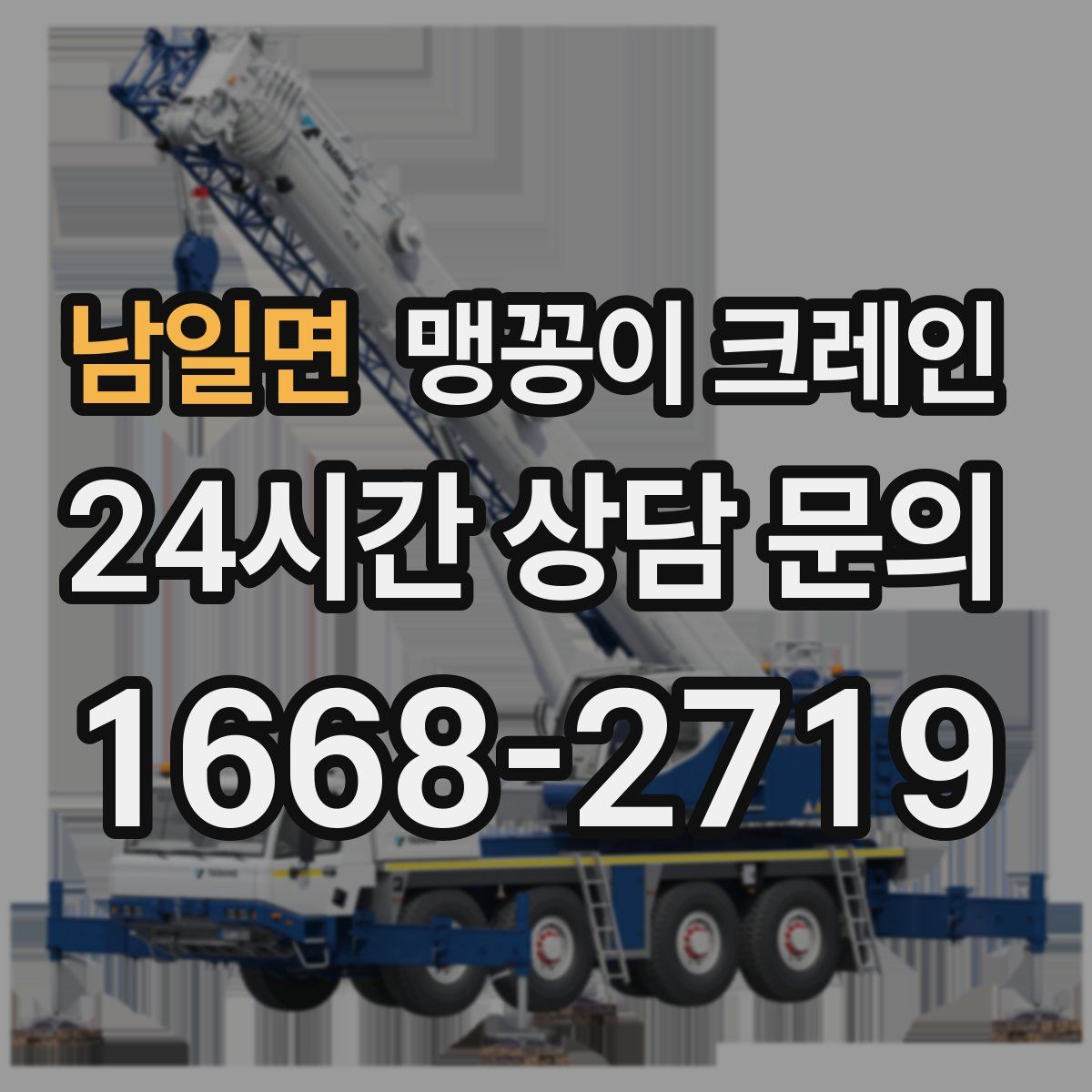 남일면 맹꽁이 크레인