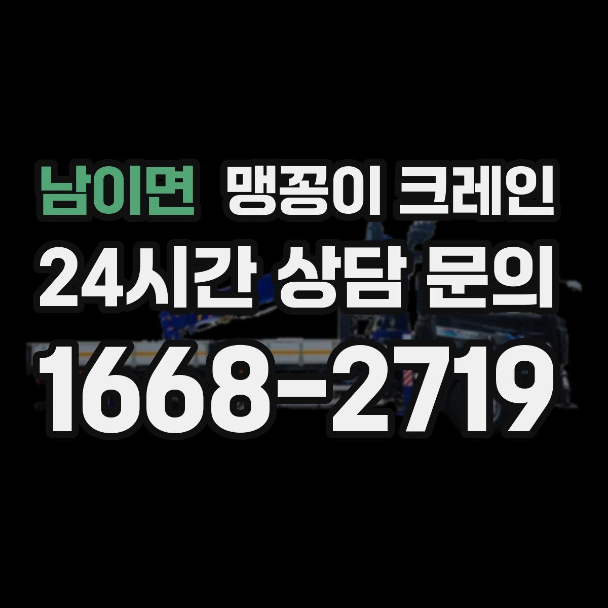 남이면 맹꽁이 크레인
