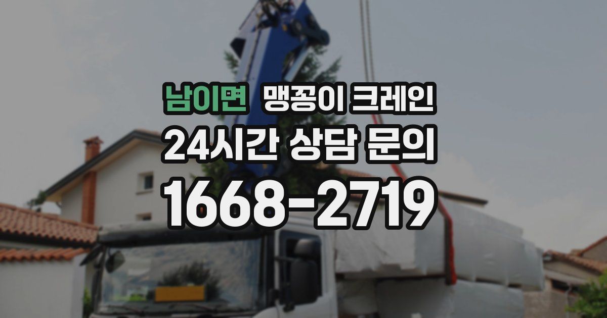 남이면 맹꽁이 크레인