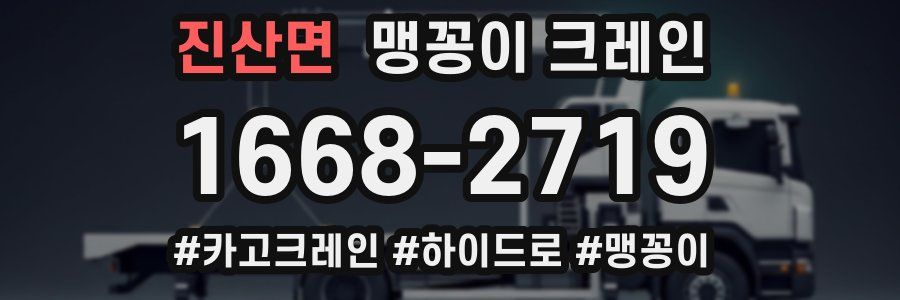 진산면 맹꽁이 크레인