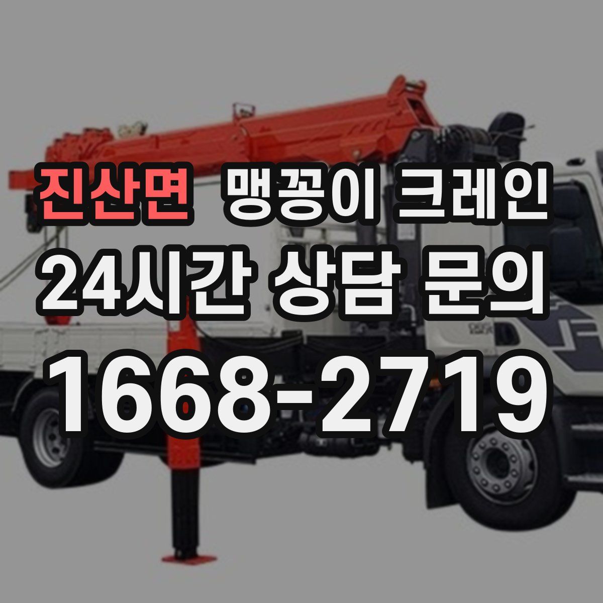 진산면 맹꽁이 크레인