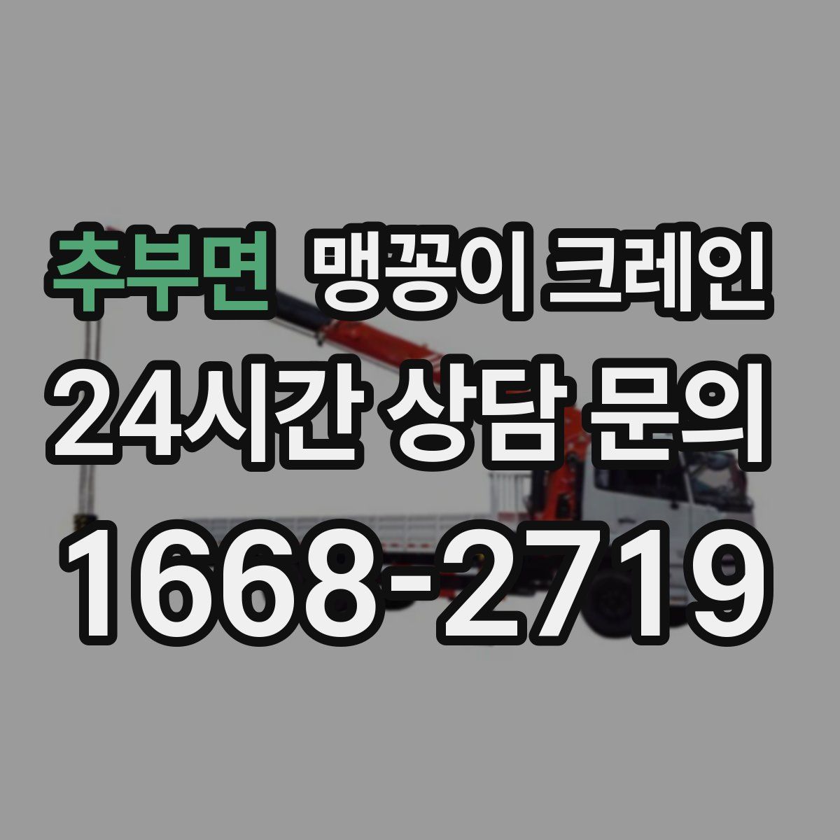 추부면 맹꽁이 크레인