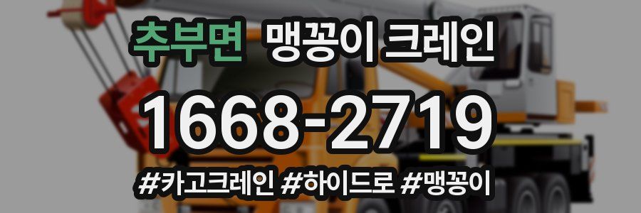 추부면 맹꽁이 크레인