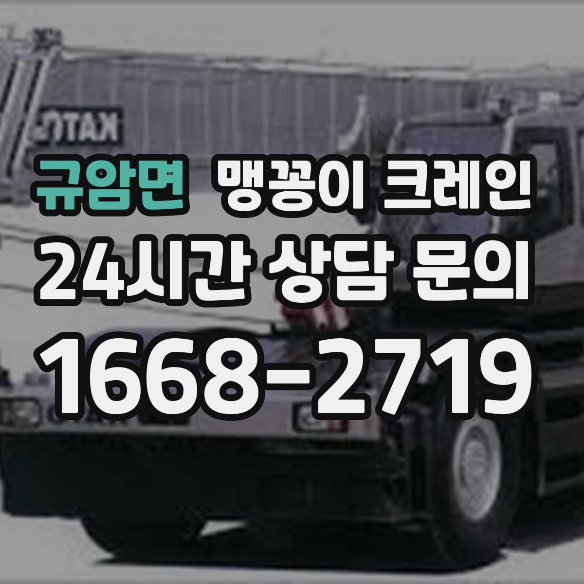 규암면 맹꽁이 크레인