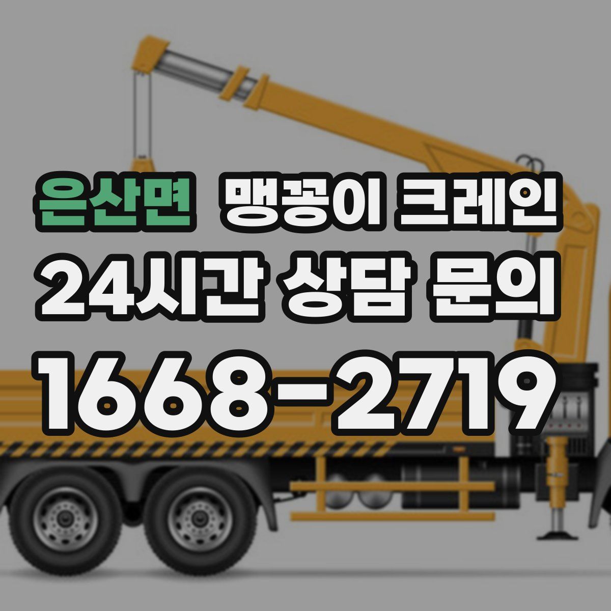 은산면 맹꽁이 크레인