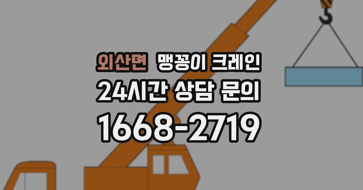 외산면 맹꽁이 크레인