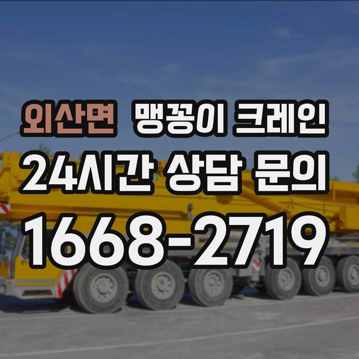 외산면 맹꽁이 크레인