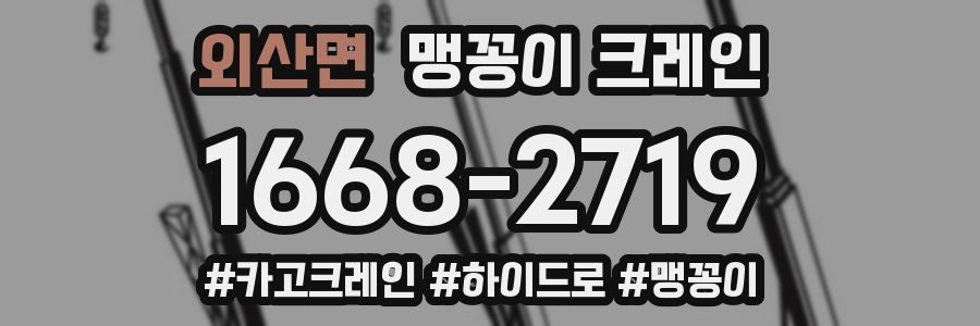외산면 맹꽁이 크레인