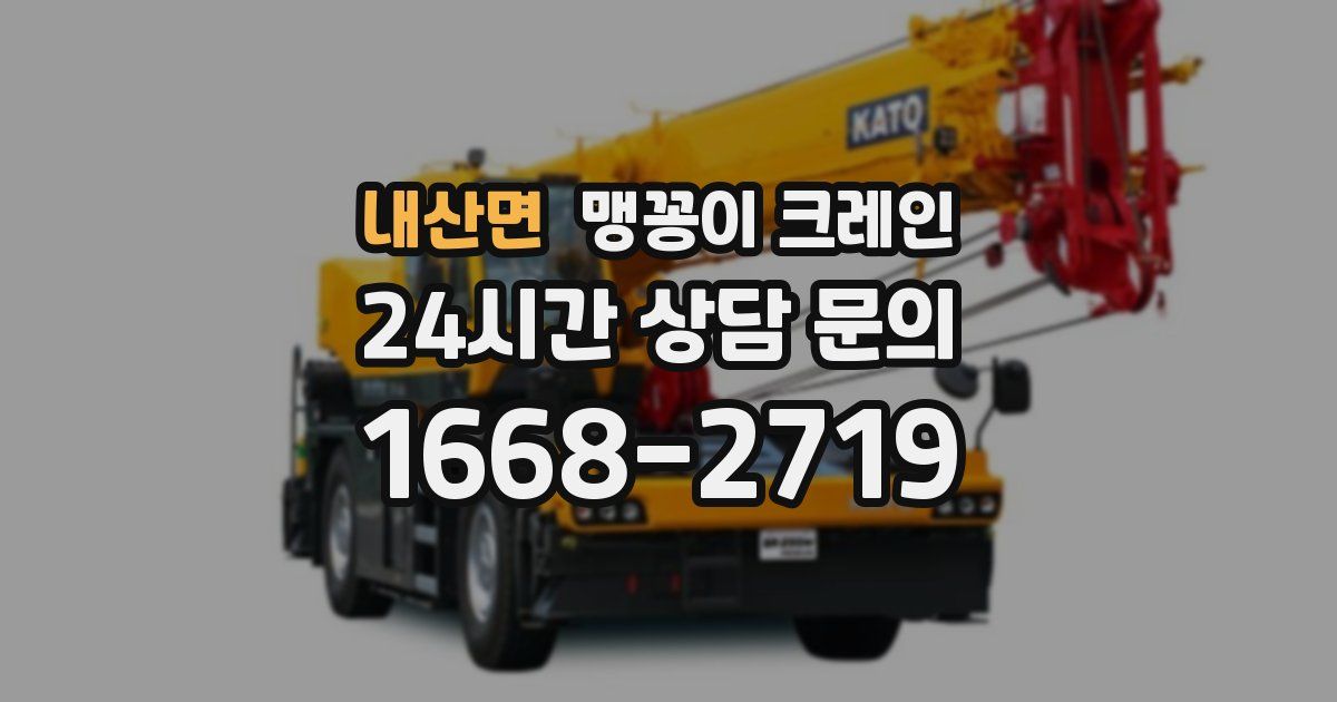 내산면 맹꽁이 크레인