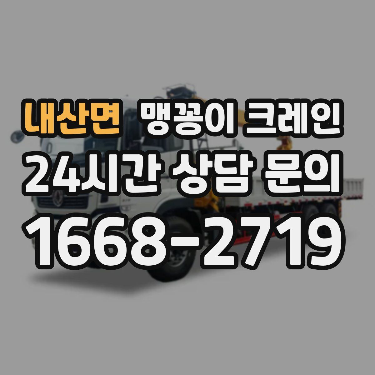 내산면 맹꽁이 크레인