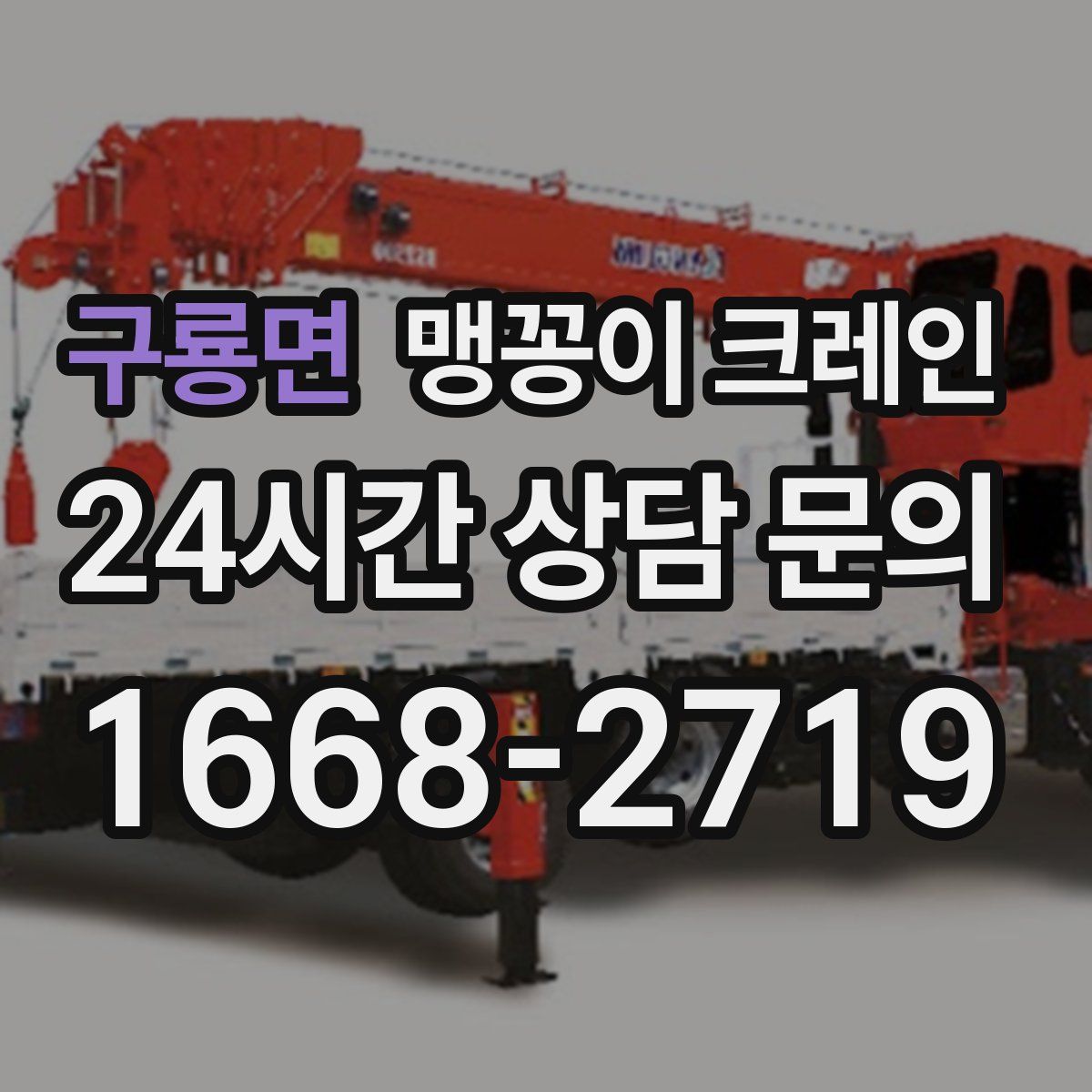 구룡면 맹꽁이 크레인
