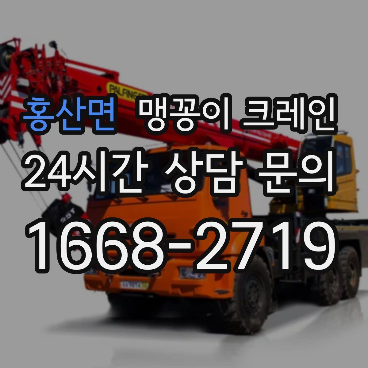 홍산면 맹꽁이 크레인 짧은 작업일수록 동선이 핵심인 이유