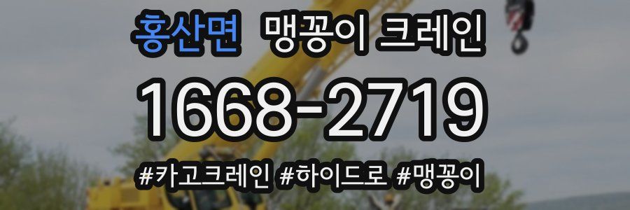 홍산면 맹꽁이 크레인