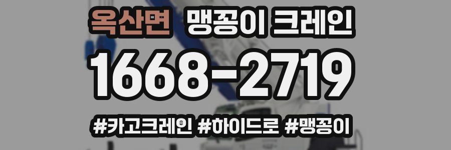 옥산면 맹꽁이 크레인