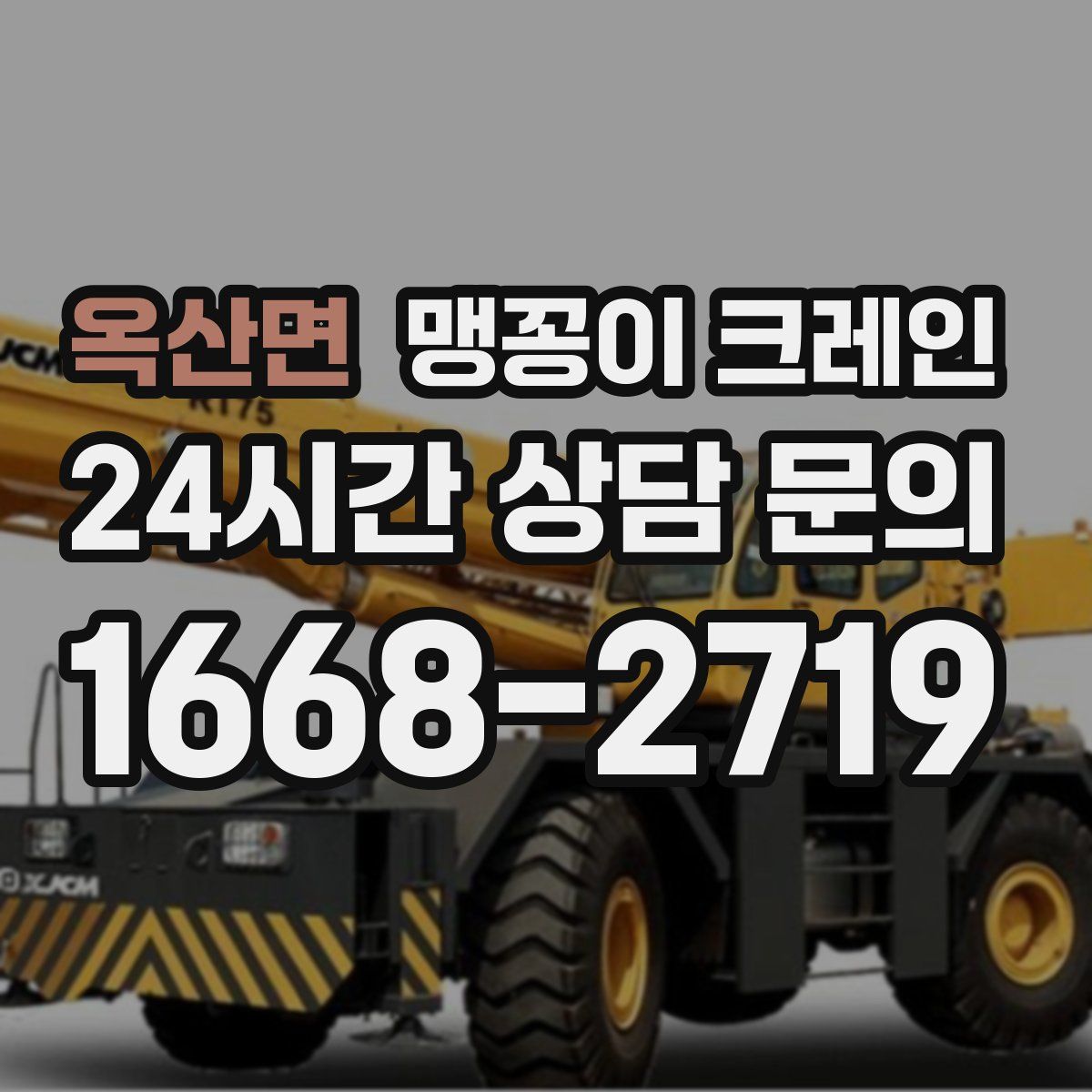 옥산면 맹꽁이 크레인