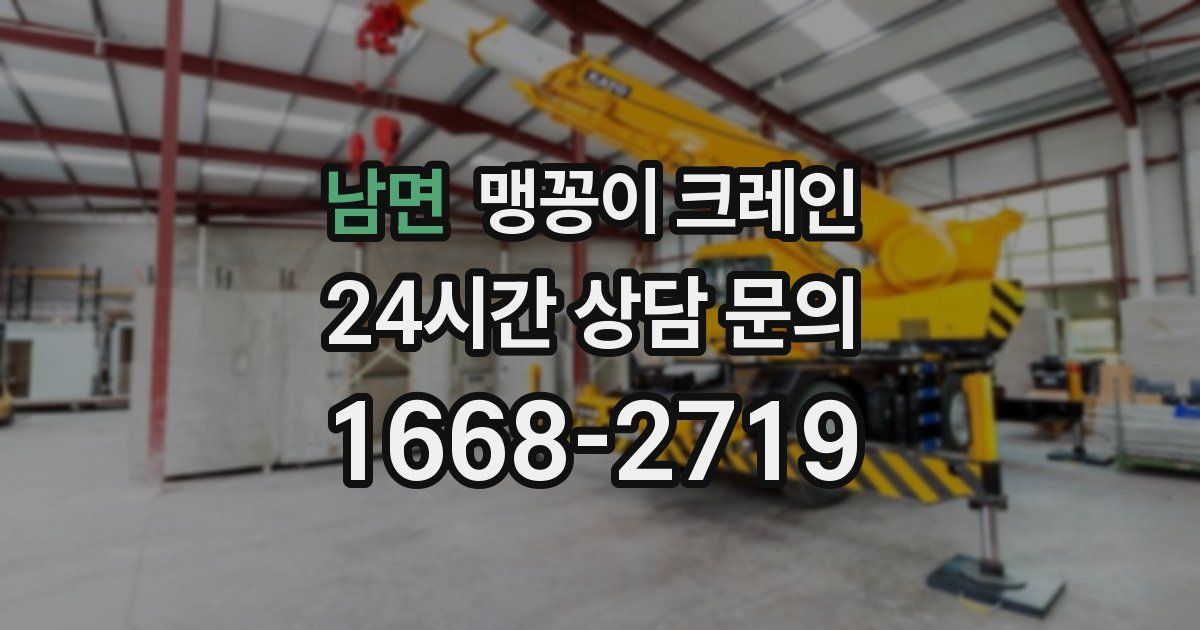 남면 맹꽁이 크레인