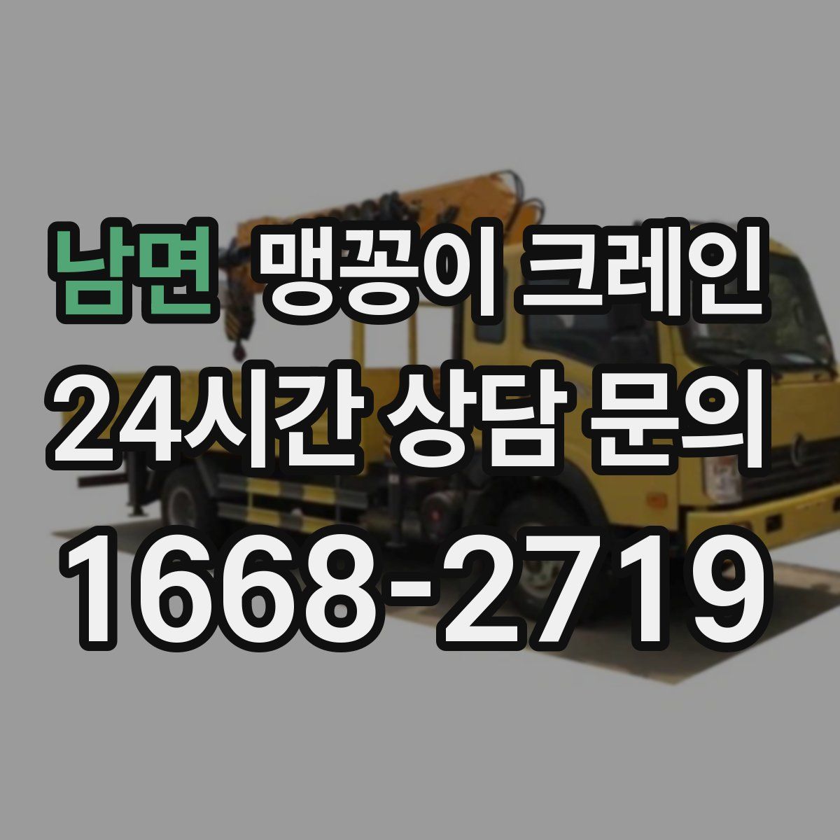 남면 맹꽁이 크레인