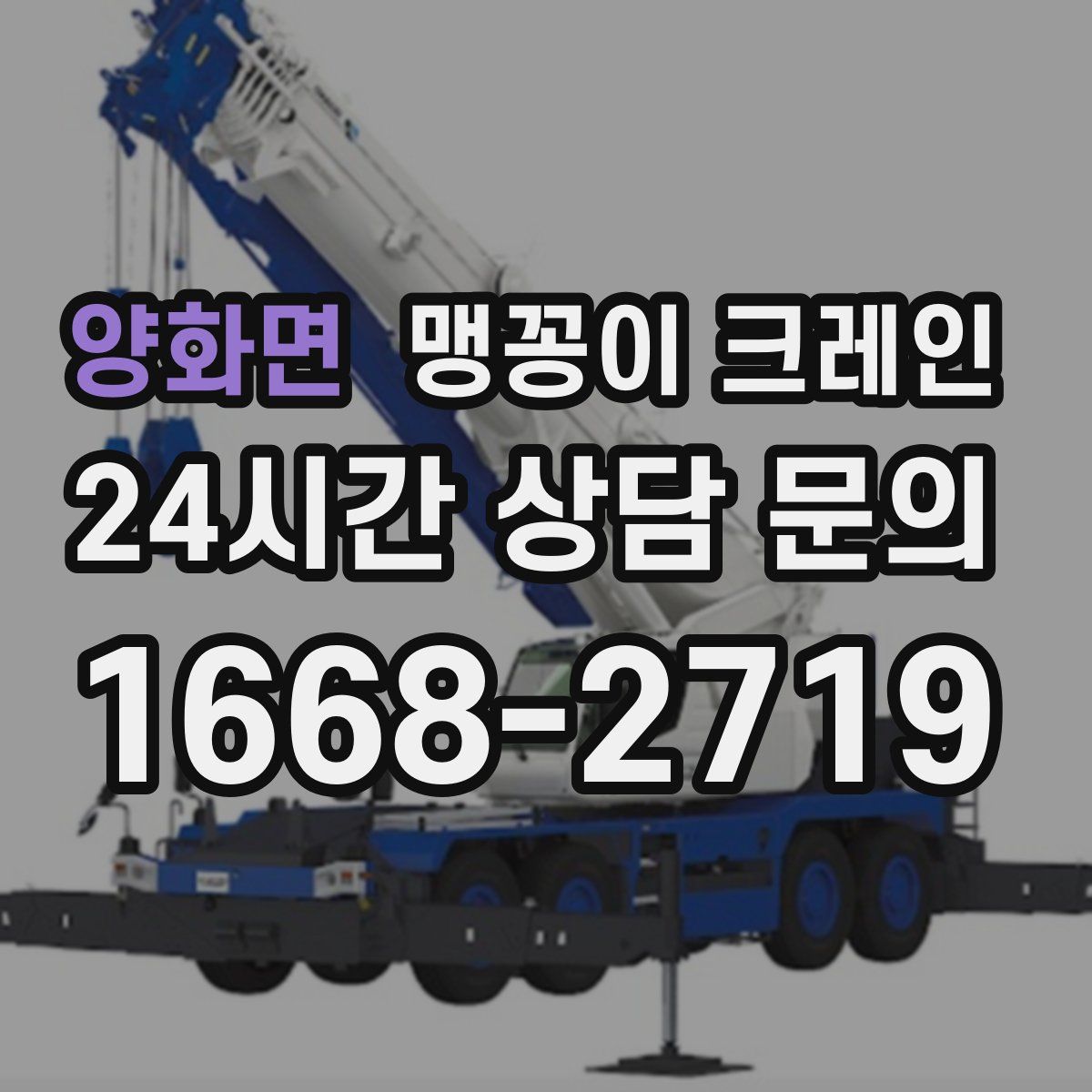 양화면 맹꽁이 크레인