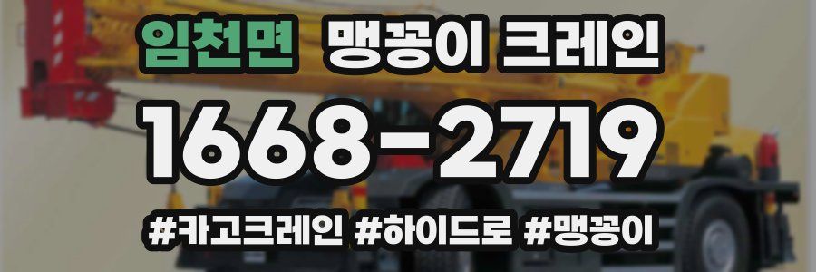 임천면 맹꽁이 크레인