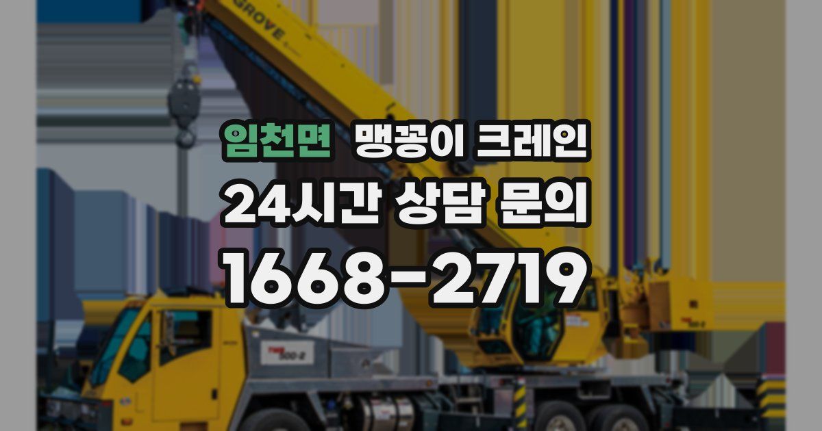 임천면 맹꽁이 크레인