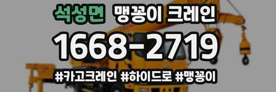 석성면 맹꽁이 크레인