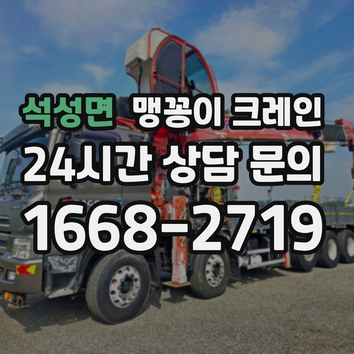 석성면 맹꽁이 크레인