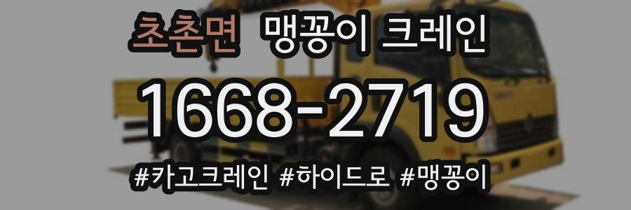 초촌면 맹꽁이 크레인