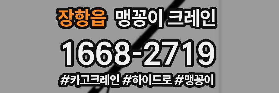 장항읍 맹꽁이 크레인