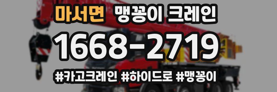 마서면 맹꽁이 크레인